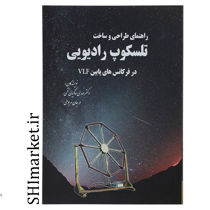 خرید اینترنتی کتاب راهنمای طرحی و ساخت تلسکوپ رادیویی  در شیراز