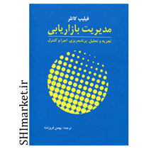 خرید اینترنتی کتاب مدیریت بازاریابی در شیراز