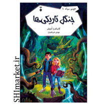 خرید اینترنتی کتاب جنگل تاریکی ها(جهنم سیاه1)  در شیراز