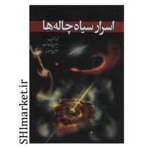خرید اینترنتی کتاب اسرار سیاه چاله ها  در شیراز