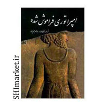 خرید اینترنتی کتاب امپراتوری فراموش شده  در شیراز