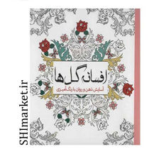 خرید اینترنتی کتاب افسانه گل هادر شیراز