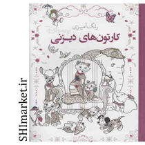 خرید اینترنتی کتاب رنگ آمیزی کارتونهای دیزنی در شیراز