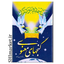 خرید اینترنتی کتاب گنجهای  معنوی در شیراز