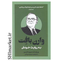 خرید اینترنتی کتاب وارن بافت به روایت خودش در شیراز