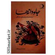 خرید اینترنتی کتاب جاودانه ها (جلد دوم )در شیراز