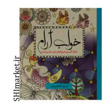 خرید اینترنتی کتاب رنگ آمیزی  خواب آرام در شیراز