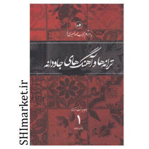 خرید اینترنتی کتاب ترانه ها و آهنگ های جاودانه (3جلدی)  در شیراز