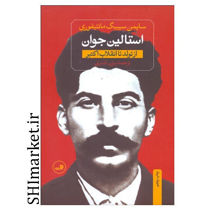 خرید اینترنتی کتاب استالین جوان (از تولد تا انقلاب اکتبر) در شیراز