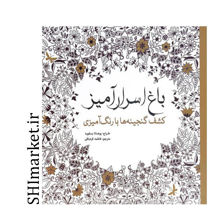 خرید اینترنتی کتاب باغ اسرارآمیز|(کشف گنجینه ها با رنگ آمیزی)  در شیراز