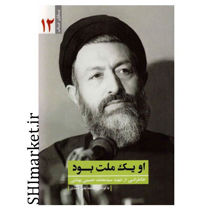 خرید اینترنتی کتاب او یک ملت بود در شیراز