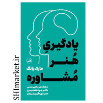 خرید اینترنتی کتاب یادگیری هنر مشاوره در شیراز