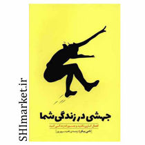 خرید اینترنتی کتاب جهشی در زندگی شما  در شیراز