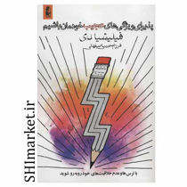 خرید اینترنتی کتاب پذیرای ویژگی های عجیب خودمان باشیم  در شیراز