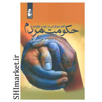 خرید اینترنتی کتاب حکومت مردم  در شیراز