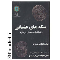 خرید اینترنتی کتاب سکه های عثمانی در شیراز