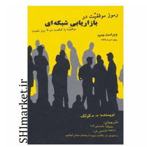 خرید اینترنتی کتاب رموز موفقیت در بازاریابی شبکه ای در شیراز