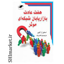 خرید اینترنتی کتاب هفت عادت بازاریابان شبکه ای موثر در شیراز