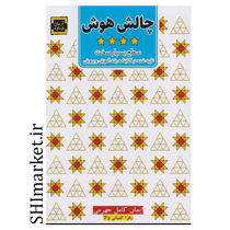 خرید اینترنتی کتاب چالش هوش (سطح بسیار سخت  )در شیراز