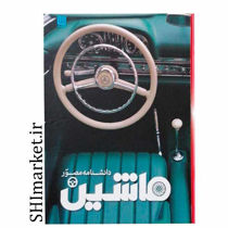 خرید اینترنتی کتاب دانشنامه مصور ماشین در شیراز