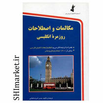 خرید اینترنتی کتاب مکالمات واصطلاحات روزمره انگلیسی در شیراز