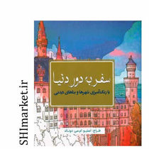 خرید اینترنتی کتاب سفر به دور دنیا (با رنگ آمیزی شهرهای و بناهای دیدنی) در شیراز
