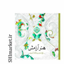 خرید اینترنتی کتاب رنگ آمیزی هنر  آرامش  در شیراز