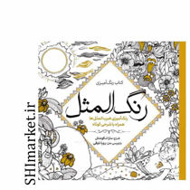 خرید اینترنتی کتاب رنگ آمیزی رنگ المثل در شیراز