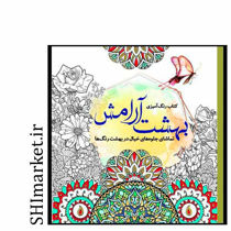 خرید اینترنتی کتاب رنگ آمیزی بهشت آرامش در شیراز