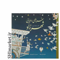 خرید اینترنتی کتاب رنگ آمیزی سفرهای رویایی شهرزاد  در شیراز