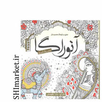 خرید اینترنتی کتاب رنگ آمیزی آنوراگا در شیراز