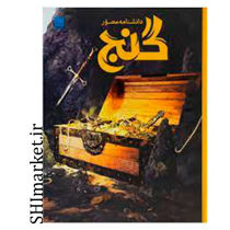 خرید اینترنتی کتاب دانشنامه مصور گنج  در شیراز