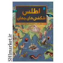 خرید اینترنتی کتاب اطلس شگفتی های جهان   در شیراز