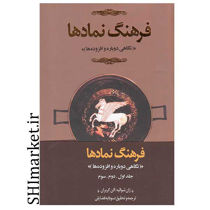 خرید اینترنتی کتاب فرهنگ نمادها(3جلدی) در شیراز