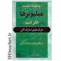 کتاب چگونه مثل میلیونرها فکر کنیم اثر مارک فیشر و مارک الن نشر پیکان