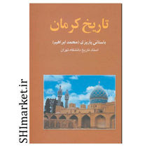 خرید اینترنتی کتاب تاریخ کرمان  در شیراز