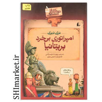 خرید اینترنتی  کتاب مجموعه تاریخ ترسناک (امپراتوری بی خرد بریتانیا جلد5) در شیراز