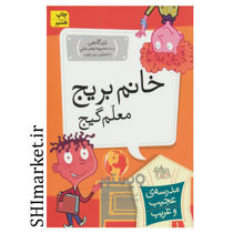 خرید اینترنتی کتاب خانم بریج معلم گیج در شیراز