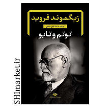 خرید اینترنتی کتاب توتم وتابو  در شیراز