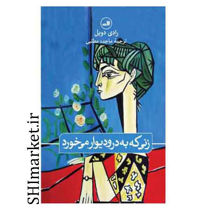 خرید اینترنتی کتاب زنی که به در و دیوار می خورد  در شیراز