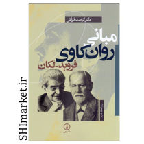 خرید اینترنتی کتاب مبانی روانکاوی در شیراز