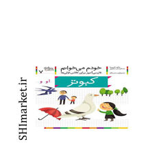 خرید اینترنتی کتاب  خودم می خوانم (کبوتر جلد7) در شیراز