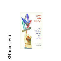 خرید اینترنتی کتاب توانگران چگونه می اندیشند  در شیراز