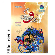 خرید اینترنتی کتاب جامع دین و زندگی سال دوازدهم ویژه کنکور 1401 در شیراز