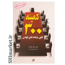 خرید اینترنتی کتاب کمیته 300 کانون توطئه های جهانی  در شیراز