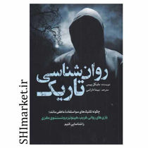 خرید اینترنتی کتاب روان شناسی تاریک در شیراز