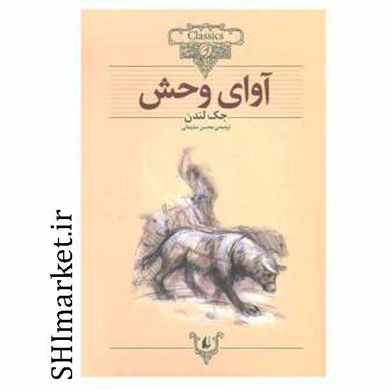 خرید اینترنتی کتاب آوای وحش در شیراز