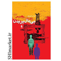 خرید اینترنتی کتاب بی بال پریدن  در شیراز