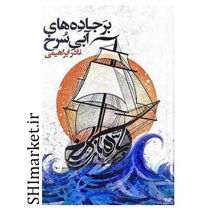 خرید اینترنتی کتاب بر جاده های آبی سرخ در شیراز