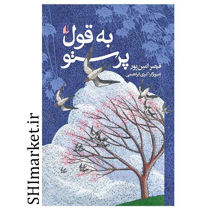 خرید اینترنتی کتاب به قول پرستو در شیراز